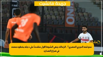نحو قمة الدوري المصري؟.. الزمالك ينهي الشوط الأول متقدماً على دجلة بخطوة مهمة في صراع الصدارة 1